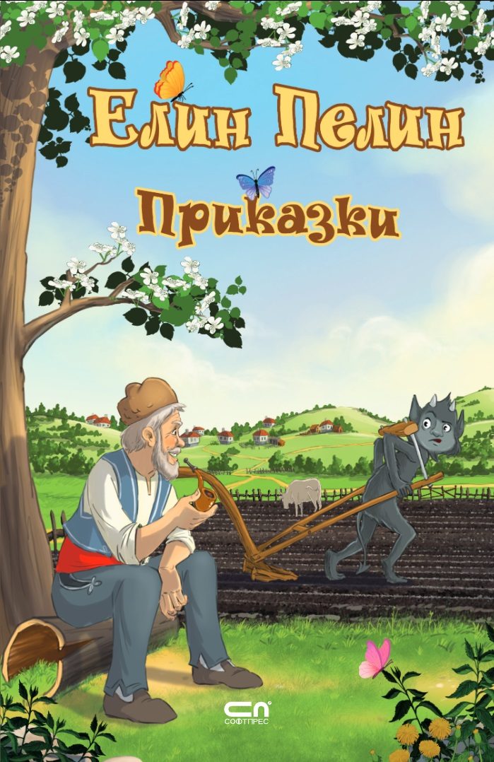 Елин Пелин - Приказки