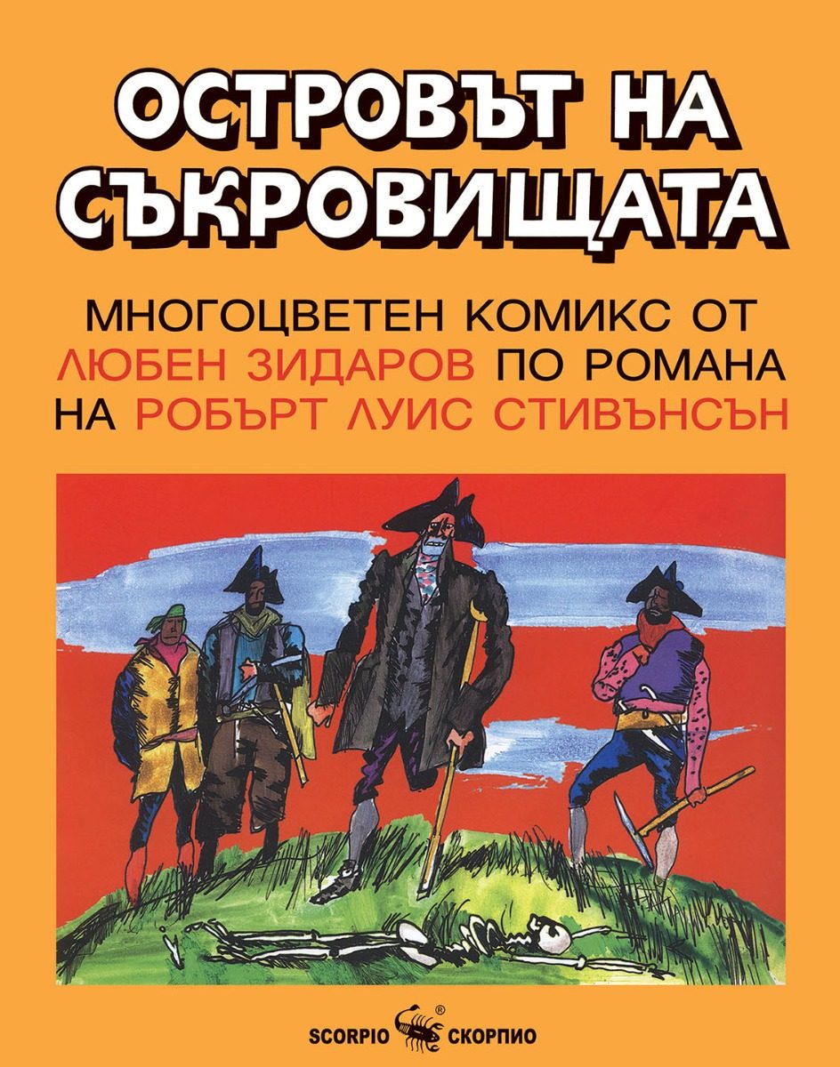 Островът на съкровищата - комикс