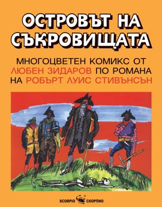 Островът на съкровищата - комикс
