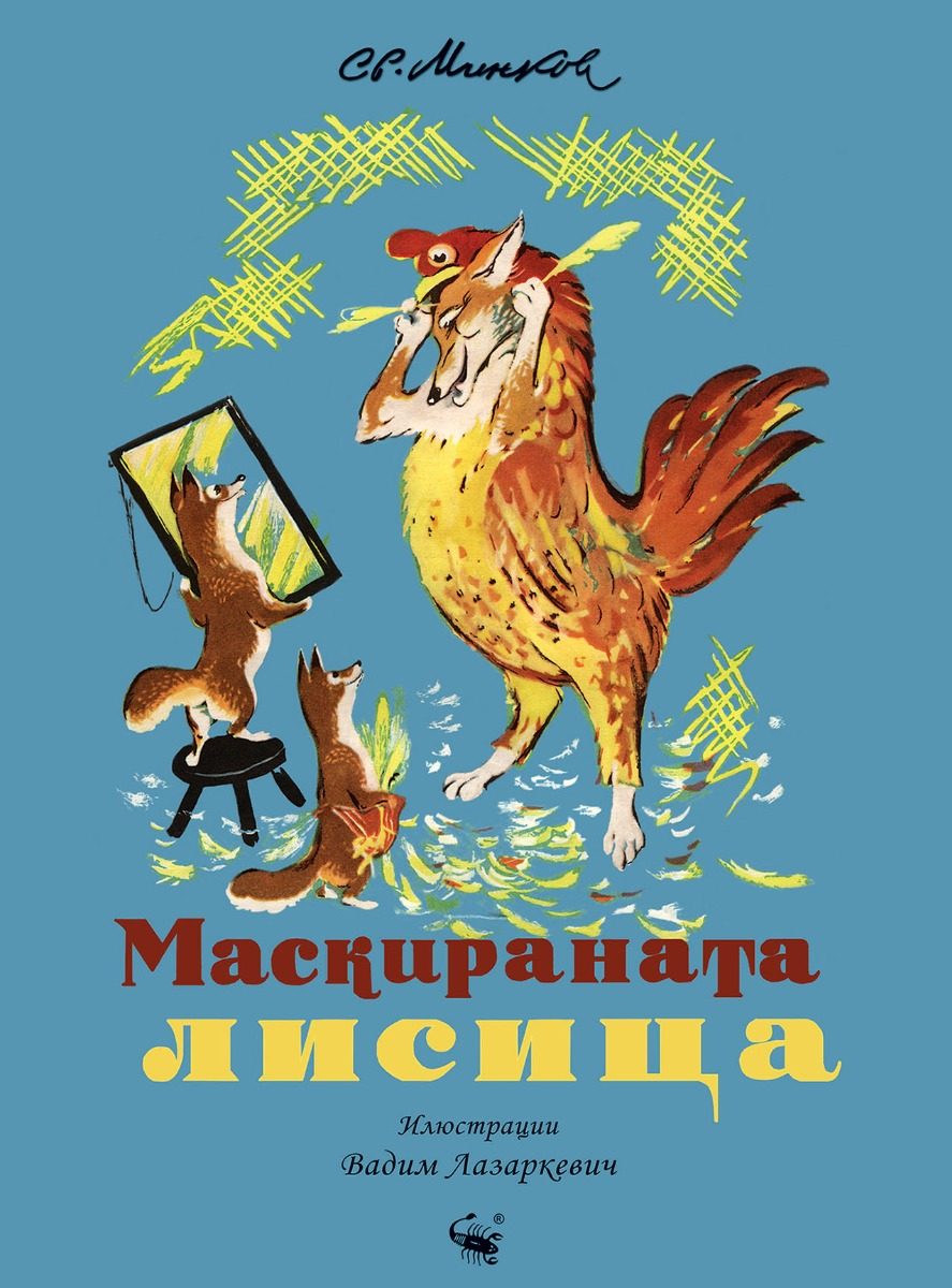 Маскираната лисица