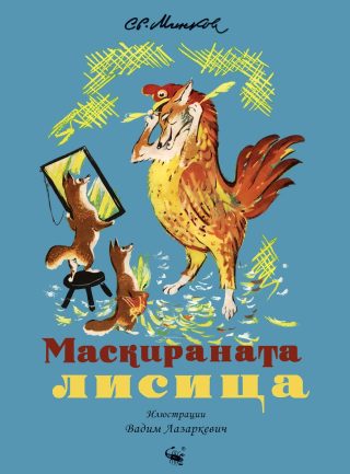 Маскираната лисица
