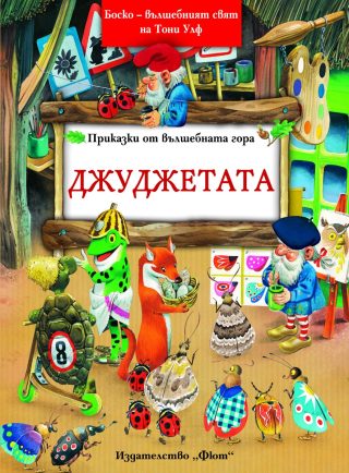 Джуджетата - Боско - Омайният свят на Тони Улф