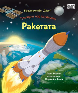 Ракетата - Погледни под капачето