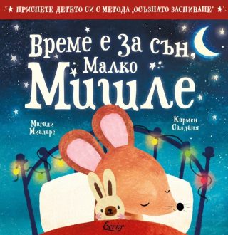 Време е за сън малко мишле