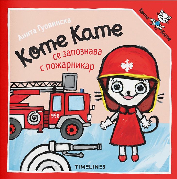 Коте Кате се запознава с пожарникар