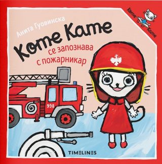 Коте Кате се запознава с пожарникар