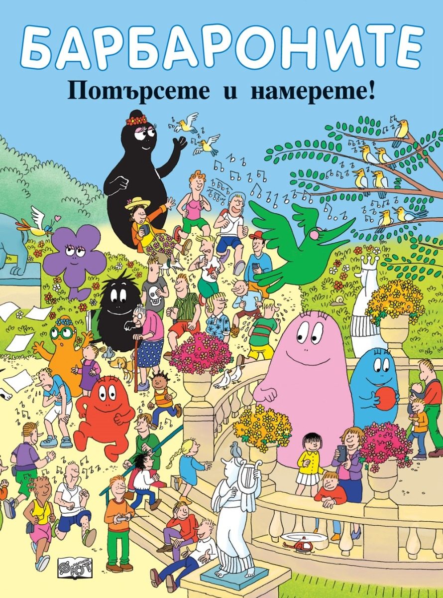 Барбароните - Потърсете и намерете
