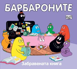 Барбароните - Забравената книга