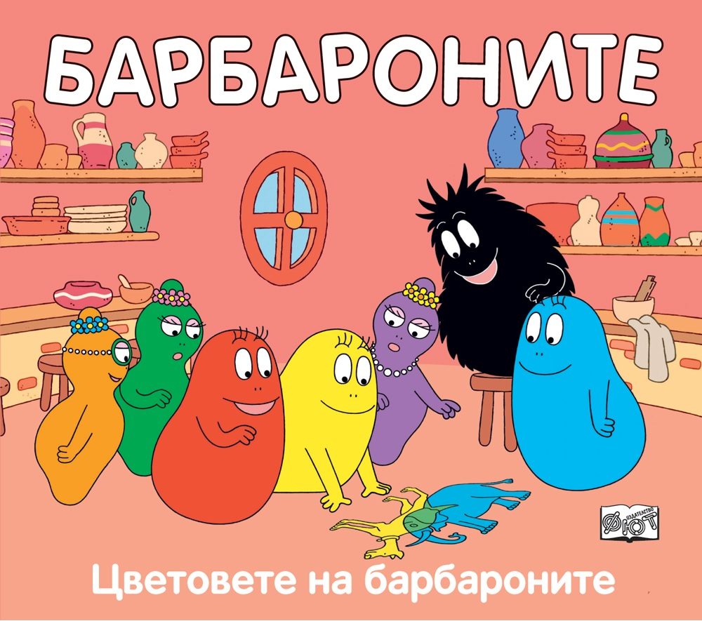 Цветовете на Барбароните