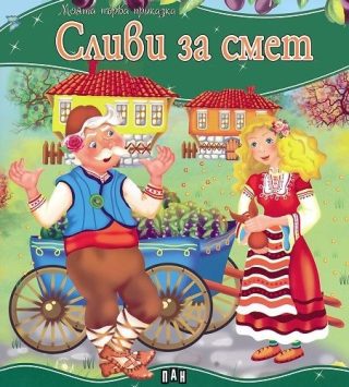 Моята първа приказка - Сливи за смет