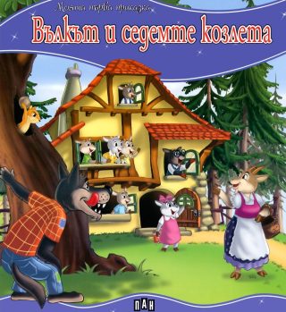 Моята първа приказка - Вълкът и седемте козлета