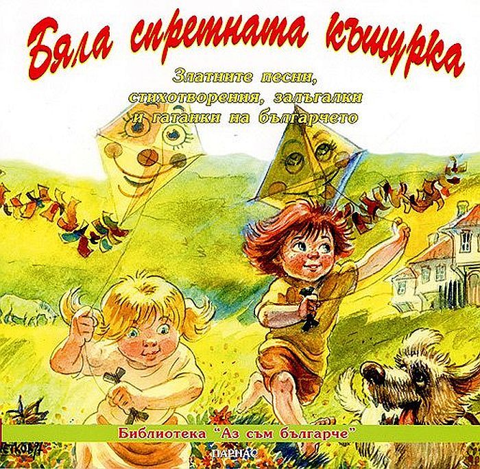 Бяла спретната къщурка