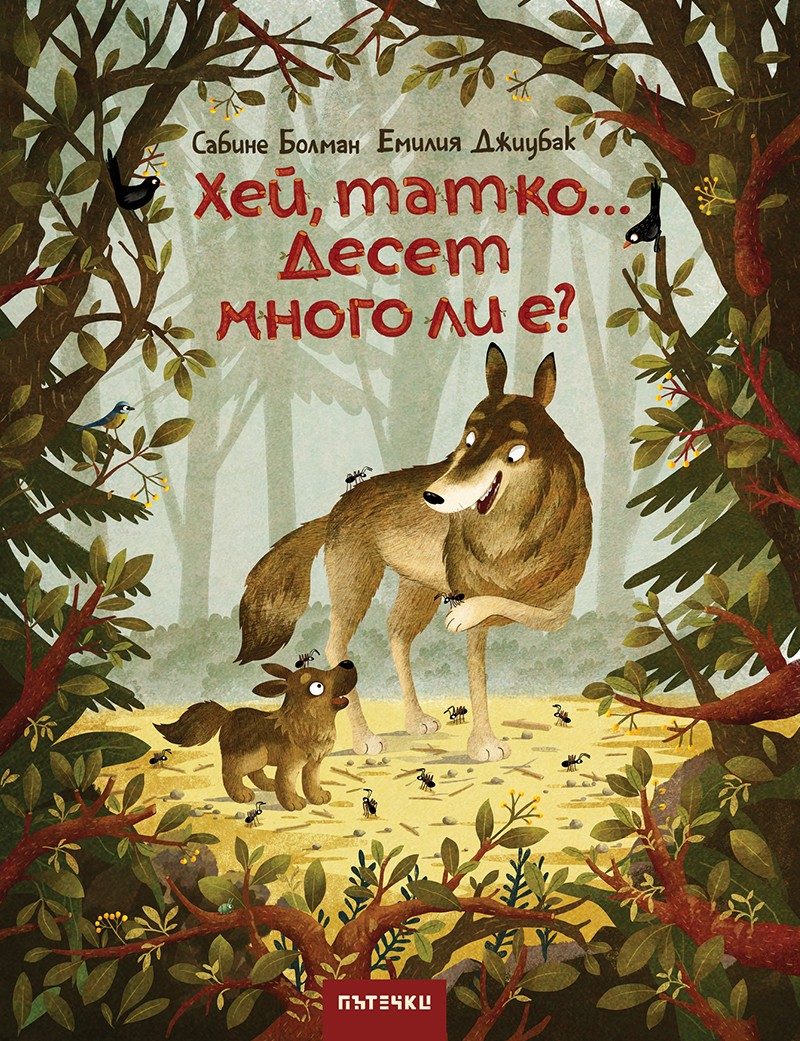 Хей, татко... Десет много ли е?