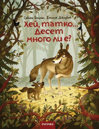 Хей, татко... Десет много ли е?