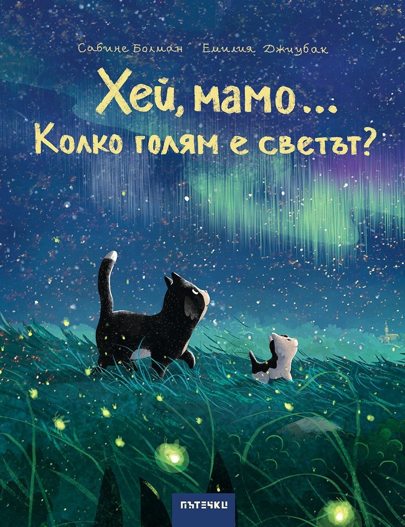 Хей, мамо... Колко голям е светът?