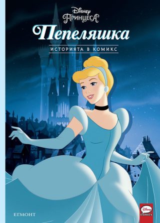 Историята в комикс - Пепеляшка