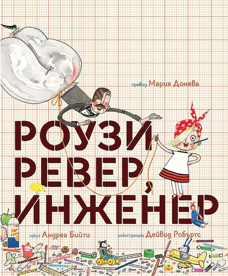 Роузи Ревер, инженер