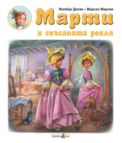 Марти и скъсаната рокля