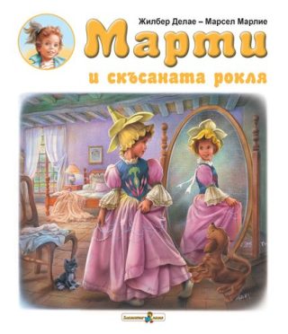 Марти и скъсаната рокля