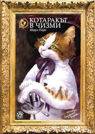 Котаракът в чизми