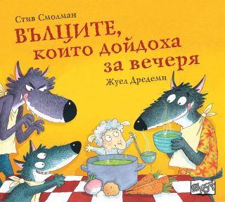 Крокодилът, който дойде за вечеря