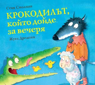 Вълците, които дойдоха за вечеря