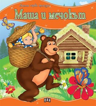 Моята първа приказка - Маша и мечокът