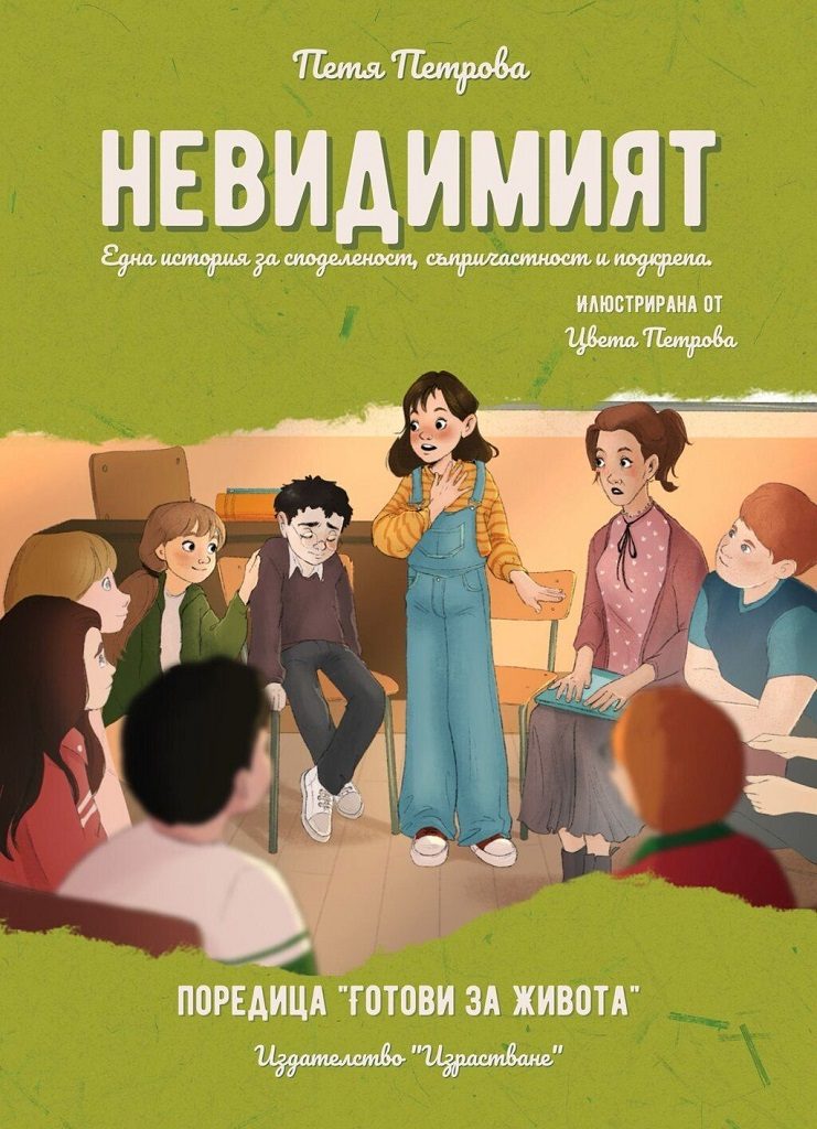 Невидимият