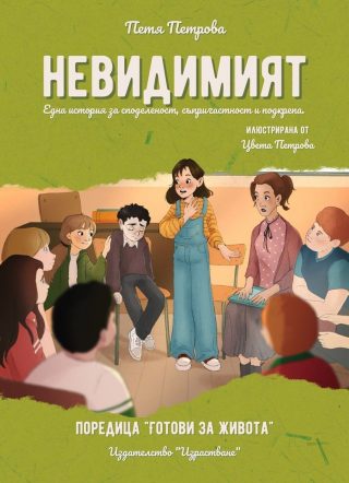 Невидимият