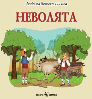 Неволята