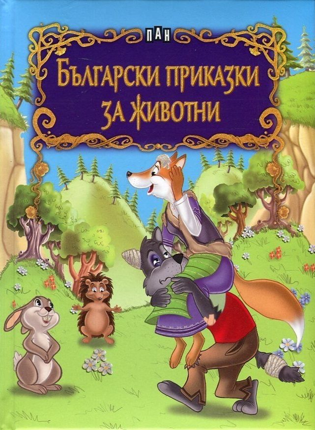 Български приказки за животни