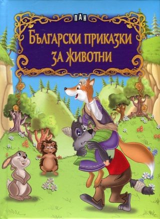 Български приказки за животни
