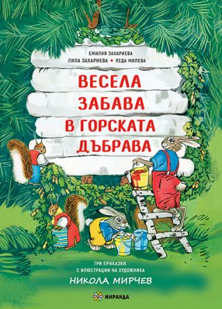 Весела забава в горската дъбрава - твърда корица