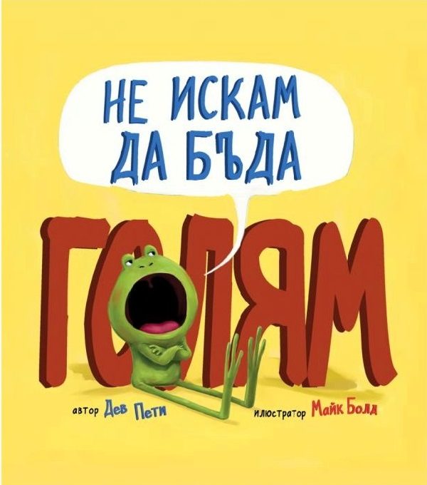 Не искам да бъда голям
