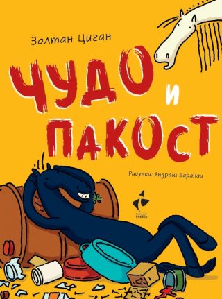 Чудо и пакост - книга 1