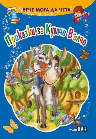 Вече мога да чета - Приказки за Кумчо Вълчо