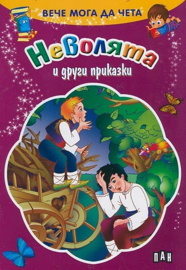 Вече мога да чета - Неволята и други приказки