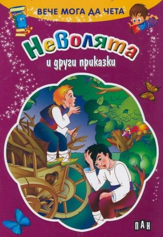 Вече мога да чета - Неволята и други приказки