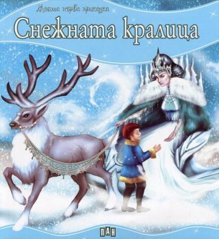 Моята първа приказка - Снежната кралица