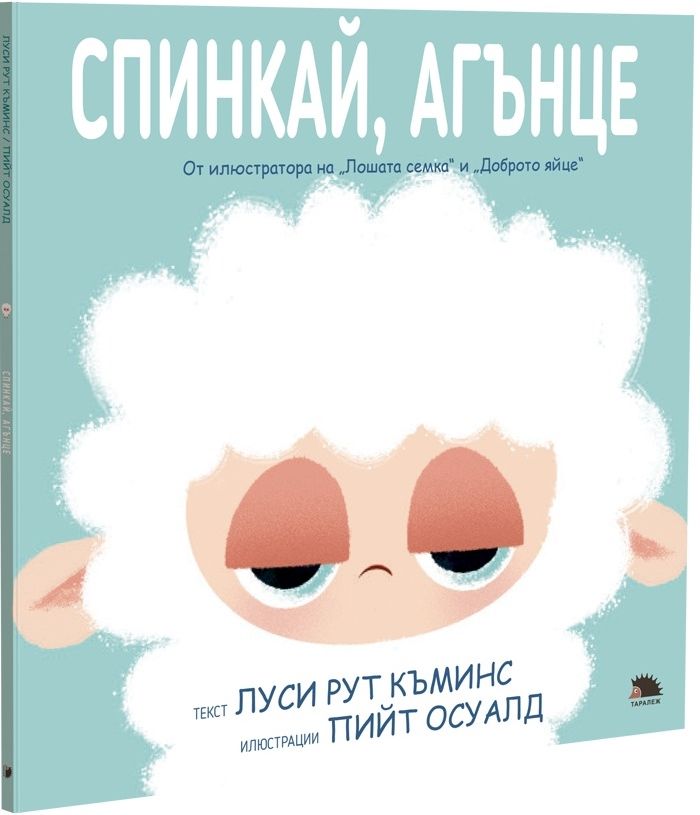 Спинкай, агънце