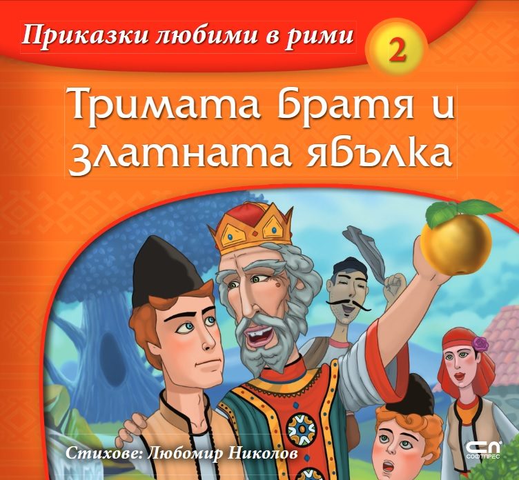 Приказки любими в рими - Тримата братя и златната ябълка