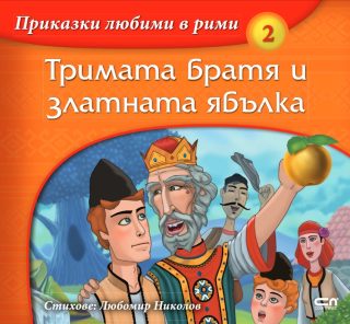 Приказки любими в рими - Тримата братя и златната ябълка