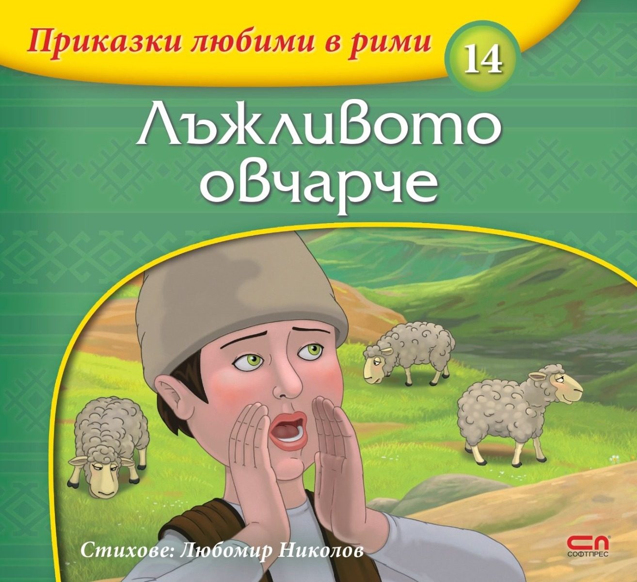 Приказки любими в рими - Лъжливото овчарче