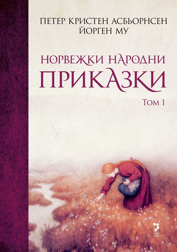 Норвежки народни приказки - том 1