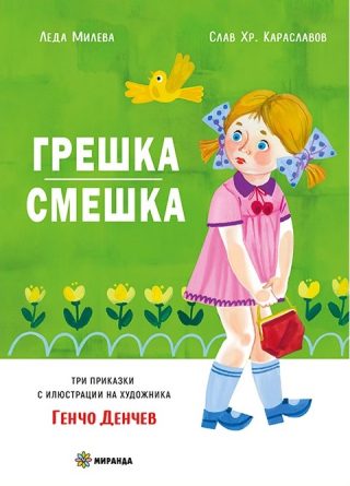 Грешка смешка - твърди корици