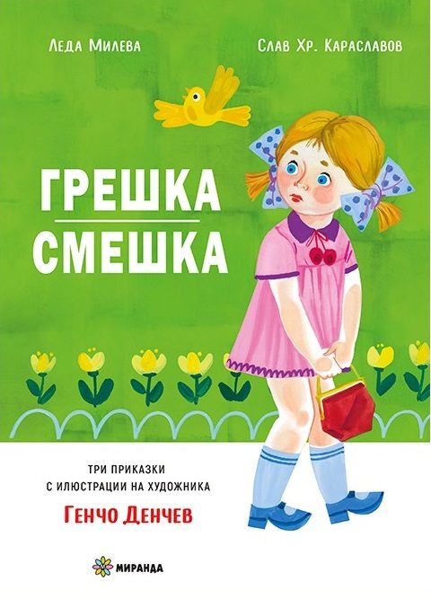 Грешка смешка - меки корици