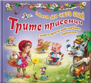 Трите прасенца