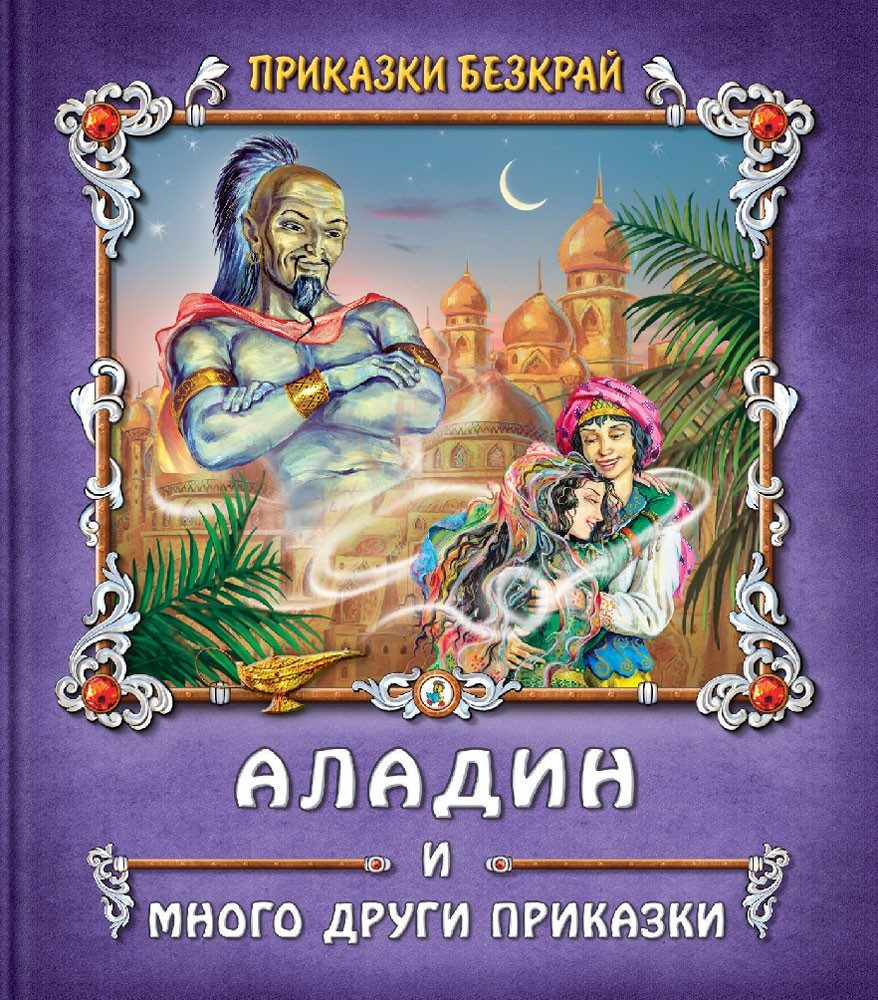 Аладин и много други приказки