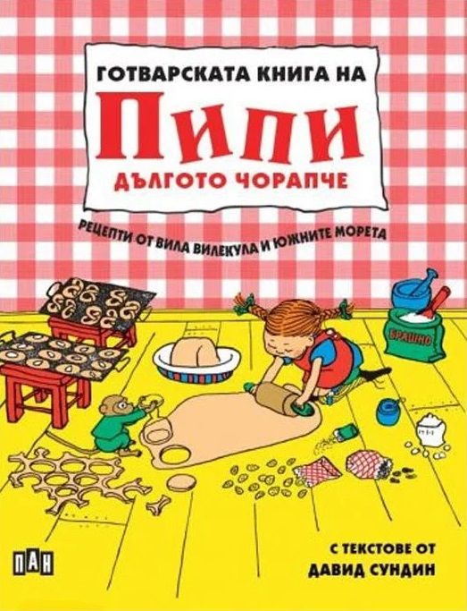Готварската книга на Пипи Дългото чорапче