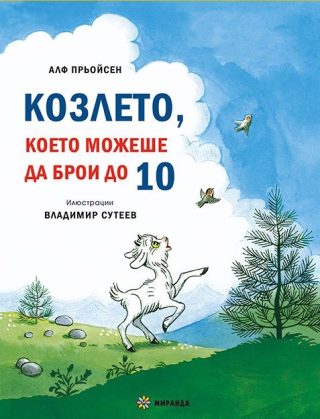 Козлето, което можеше да брои до 10 и Весела Коледа! Песента на мишлетата